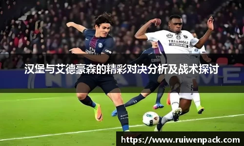 汉堡与艾德豪森的精彩对决分析及战术探讨