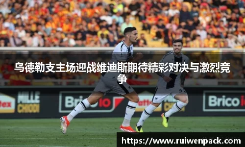 乌德勒支主场迎战维迪斯期待精彩对决与激烈竞争